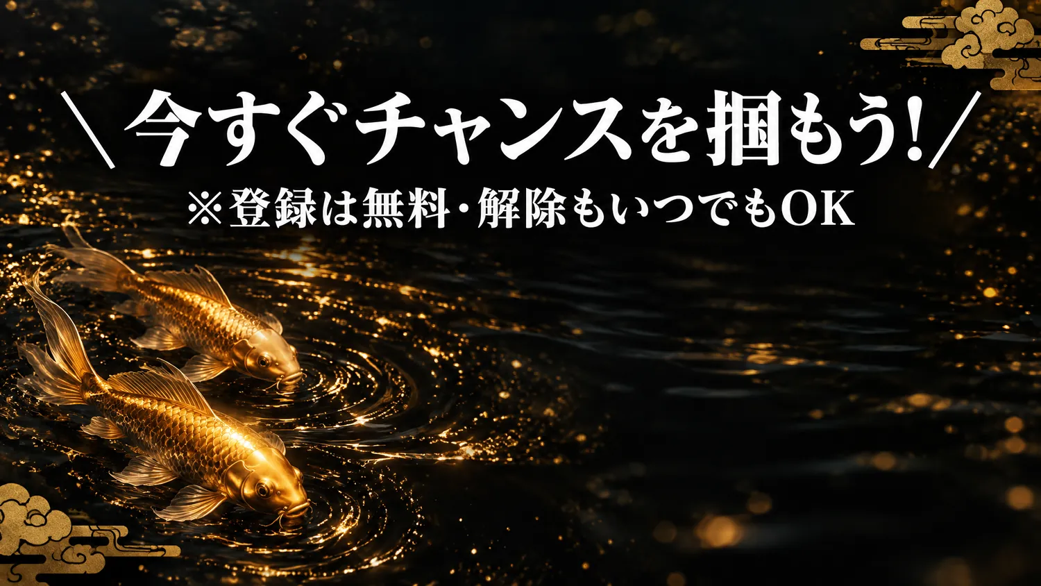 今すぐチャンスを掴もう! ※登録は無料・解除もいつでもOK