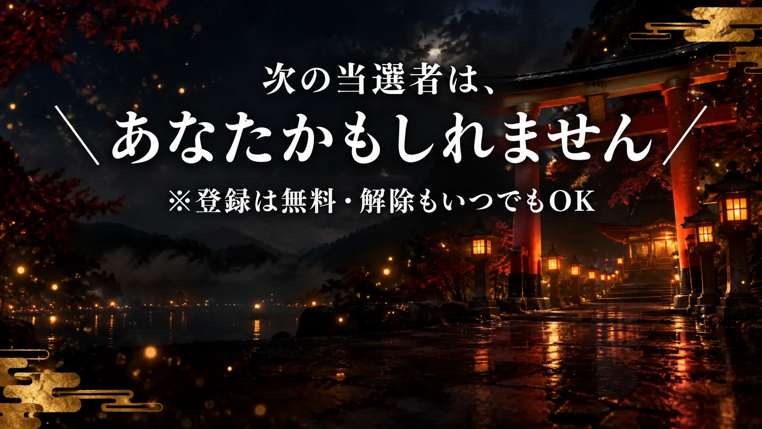 次の当選者は、あなたかもしれません ※登録は無料・解除もいつでもOK
